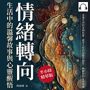 情緒轉向，生活中的溫馨故事與心靈醒悟：默許傷害……你若任人欺凌，就表示你毫不在意! (有聲書)
