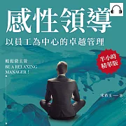 感性領導，以員工為中心的卓越管理：輕鬆做主管Be a relaxing manager!用「心」管理，不是用「薪」管理 (有聲書)