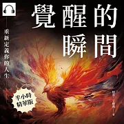 覺醒的瞬間，重新定義你的人生：轉動命運的齒輪，從每一個瞬間的選擇開始 (有聲書)