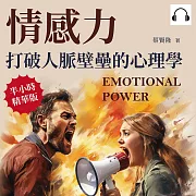 情感力，打破人脈壁壘的心理學：拒絕白目溝通，簡單複製成功! (有聲書)