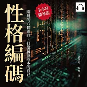 性格編碼!關鍵的八個面向，打造最強版本的自己：假象快樂?七大性格改變自我，跟負能量SAY NO! (有聲書)