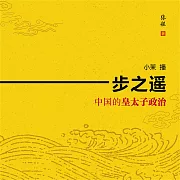 一步之遙：中國的皇太子政治 (有聲書)