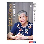幸福的智慧：讓素養與知識豐盈人生 (有聲書)
