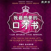 我最想要的口才書 (有聲書)