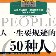 人一生要規避的50種人 (有聲書)
