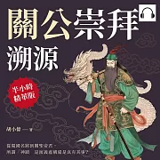 關公崇拜溯源：從蜀國名將到關聖帝君，所謂「神蹟」是演義虛構還是真有其事? (有聲書)