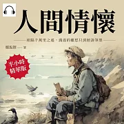 人間情懷：相隔千萬里之遙，滿溢的離愁只消傾訴筆墨 (有聲書)
