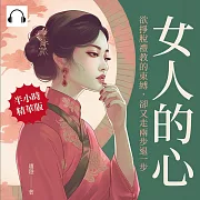 女人的心：欲掙脫禮教的束縛，卻又走兩步退一步 (有聲書)