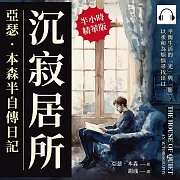沉寂居所，亞瑟.本森半自傳日記：平衡生活的「光」與「影」，以柔和為煩惱尋找出口 (有聲書)