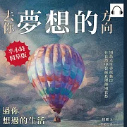 去你夢想的方向，過你想過的生活：別為人生尋找藉口，在自然中發掘真理揮別哀愁 (有聲書)