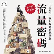 一人公司，在自媒體時代掌握流量密碼：原創輸出×粉絲贊助×專案推廣×付費訂閱×電商經營，128種變現套餐，開啟多元獲利模式! (有聲書)