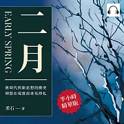 二月：舊時代與新思想的衝突，理想在現實前垂死掙扎 (有聲書)