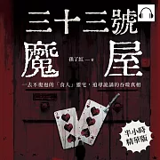 三十三號魔屋：一去不復返的「食人」靈宅，追尋詭譎的吞噬真相 (有聲書)