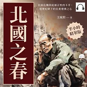 北國之春：民族危機與底層百姓的不幸，遊歷紀錄下的沉重憂國之心 (有聲書)