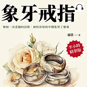 象牙戒指：她如一首悲豔的詩歌，被枯骨似的牢圈監禁了靈魂 (有聲書)