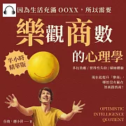 因為生活充滿OOXX，所以需要「樂觀商數」的心理學：多比效應×習得性失助×積極體驗，現在起提升「樂商」，哪怕沒有贏在智商跟情商! (有聲書)