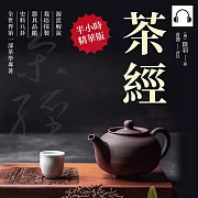 茶經：源流解說×栽培採製×器具品鑑×史料八卦，全世界第一部茶學專著 (有聲書)