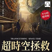 超時空拯救 (有聲書)