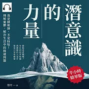 潛意識的力量：我是催眠師，不是仙姑!理解憂鬱，解決生活中的極端問題 (有聲書)