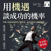 用機遇，談成功的機率：精準追求×適性場域×圓滑社交，年輕人最致命的並非不願努力，是不知道自己輸在哪裡! (有聲書)