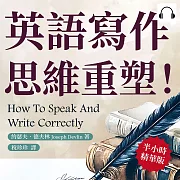 英語寫作思維重塑!從詞彙到結構，全面提升語言邏輯：從基礎語法到進階修辭一網打盡，全方位提升表達力 (有聲書)