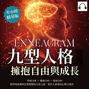 九型人格解碼，擁抱自由與成長：性格分析✖職場分析✖愛情分析，從性格迷霧到自我覺醒的全景之旅，現代人需要的心理自我診斷書! (有聲書)