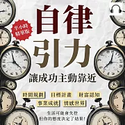 自律引力!讓成功主動靠近：時間規劃✖目標計畫✖財富認知✖事業成就✖情感世界，生活可能會失控，但你的態度決定了結果! (有聲書)