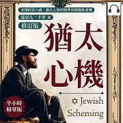 猶太心機(修訂版)：金錢的第六感，猶太人如何精準預測爆點商機 (有聲書)