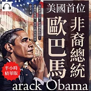 美國首位非裔總統歐巴馬：從底層到白宮，跨越種族限制!推翻所有質疑，他以行動改寫歷史 (有聲書)