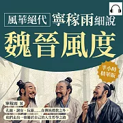 風華絕代，寧稼雨細說魏晉風度：孔融、謝安、阮籍……在傳統禮教之外，他們走出一條屬於自己的人生哲學之路 (有聲書)
