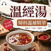 溫經湯：婦科溫補精華 (有聲書)