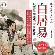 饒是詩魔，聚散皆愁，白居易以筆墨繾綣的大唐舊夢：在天願作比翼鳥，在地願為連理枝；天長地久有時盡，此恨綿綿無絕期 (有聲書)