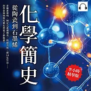 化學簡史，從陶瓷到石墨烯：青黴素發明、制定元素週期表、核磁共振、碳14定年法……科學是如何從火藥走到量子新能源? (有聲書)