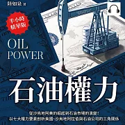 石油主權：從沙烏地阿美的崛起到石油市場的演變!以七大權力要素剖析美國、沙烏地阿拉伯與石油公司的三角關係 (有聲書)