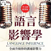 語言影響學，全面升級你的溝通影響力：從話術到心術，讓你的聲音在重要時刻無懈可擊 (有聲書)