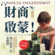 財商啟蒙!孩子的第一堂金錢課：遠離炫富與比較，成就物質與精神的雙重富足 (有聲書)