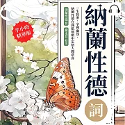 納蘭性德詞：一生寂寥，字裡幽怨，納蘭性德在滿紙風霜中定格人間悲喜 (有聲書)