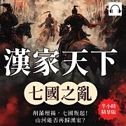 漢家天下──七國之亂：削藩埋禍，七國叛起!山河能否再歸漢室? (有聲書)