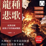 龍種悲歌，東漢帝國最後百年的風雨飄搖：皇帝昏庸✖外戚弄權✖宦官亂舞，大漢如何一步步走向崩潰，四百年枯榮落下帷幕 (有聲書)