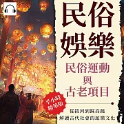民俗娛樂，民俗運動與古老項目：從拔河到踩高蹺，解讀古代社會的遊樂文化 (有聲書)