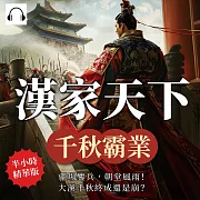 漢家天下──千秋霸業：疆場鏖兵，朝堂風雨!大漢千秋終成還是崩? (有聲書)