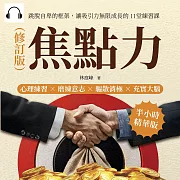 焦點力(修訂版)：心理練習×磨練意志×驅散消極×充實大腦，跳脫自卑的框架，讓吸引力無限成長的11堂練習課 (有聲書)