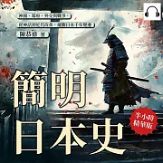 簡明日本史：神國、幕府、外交與戰爭，從神話到近代改革，縱觀日本千年變遷 (有聲書)