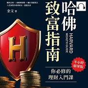 哈佛致富指南，你必修的理財入門課：鱷魚法則✖養鵝理財觀 ✖ 驢打滾儲蓄法，九堂課教你累積財富、穩健投資 (有聲書)