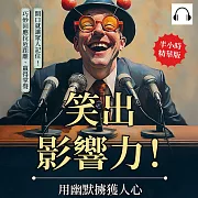 笑出影響力!用幽默擄獲人心：開口就讓眾人記住!巧妙回應拉近距離、贏得掌聲 (有聲書)