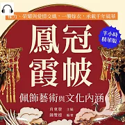 鳳冠霞帔，佩飾藝術與文化內涵：權力、榮耀與愛情交織，一襲嫁衣，承載千年風華 (有聲書)