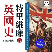 特里維廉的英國史(筆記版)：從不列顛邊陲到世界強權，解析英國歷史的關鍵轉折點 (有聲書)