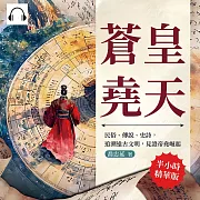 蒼皇堯天：民俗、傳說、史詩，追溯遠古文明，見證帝堯崛起 (有聲書)