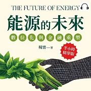 能源革命，綠能經濟崛起：頁岩革命×數據驅動×低碳永續×區塊鏈交易……能源產業的顛覆性突破 (有聲書)