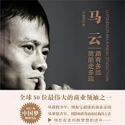 馬雲：路有多遠就能走多遠 (有聲書)